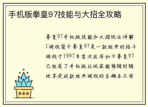 手机版拳皇97技能与大招全攻略 手机版拳皇97技能与大招全攻略