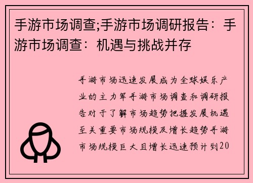 手游市场调查;手游市场调研报告:手游市场调查:机遇与挑战并存 手游市场调查;手游市场调研报告:手游市场调查:机遇与挑战并存